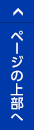 このページの先頭へ