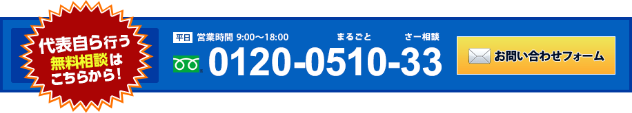 代表自ら行う無料相談はこちらから！