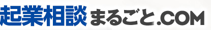 起業相談まるごと.com