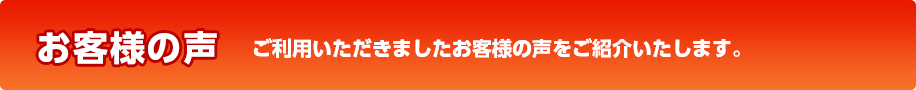 お客様の声